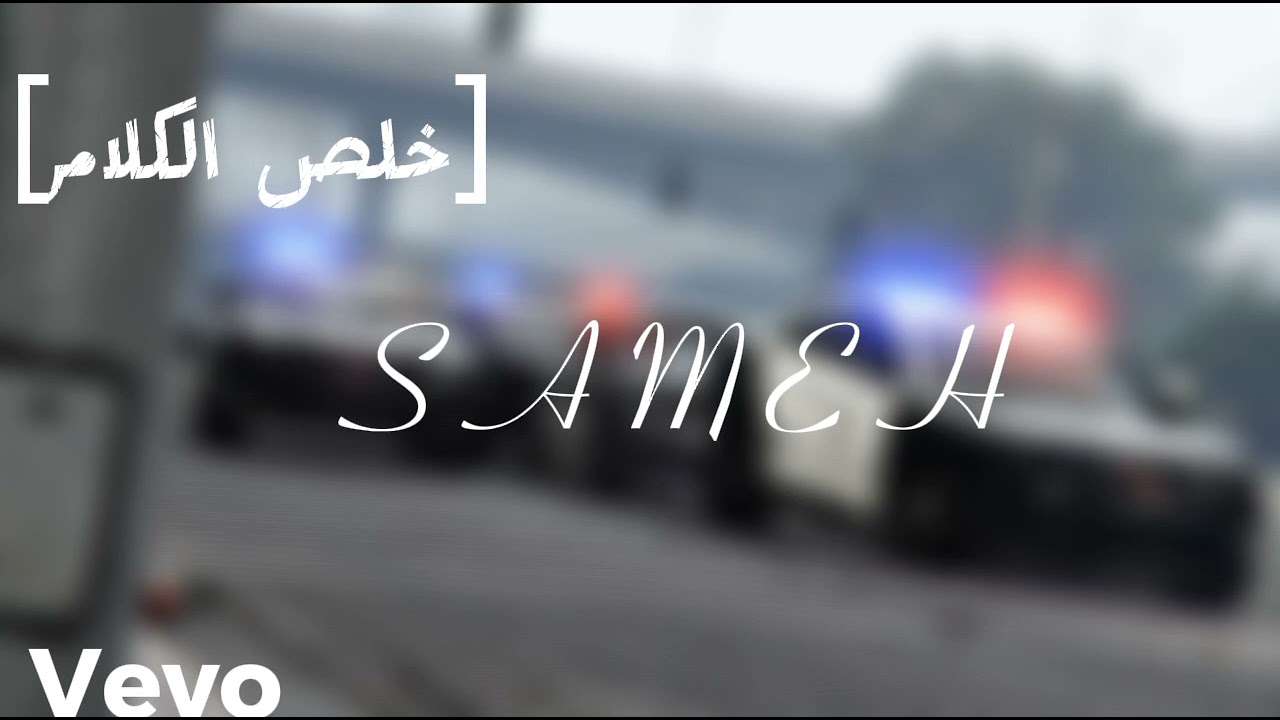 خلص الكلام (كليب فيديو رسمي)  khals Elkalm ( Official Music Video)