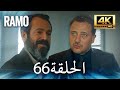 مسلسل رامو الحلقة 66 مدبلج بالعربية 4K ULTRA HD Ramo 
