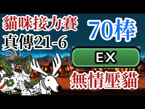 #貓咪接力賽 第70棒 真傳大BOSS 巨狼與烏爾斯 21-6 粉粿金礦-豁命一把鏟｜Feat. @alvinnyanko  @一顆平凡的蛋蛋  @kite1762