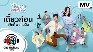 เดี๋ยวก่อน Ost.18 มงกุฎสะดุดเลิฟ | แจ็คกี้ ชาเคอลีน | Official MV