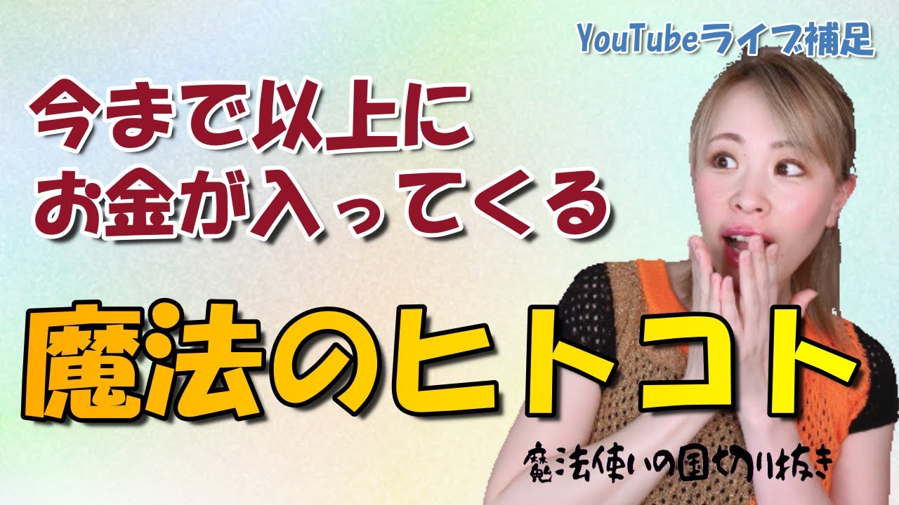 【吉岡純子】「お金」が今まで以上に入ってくる魔法のヒトコト【魔法使いの国】