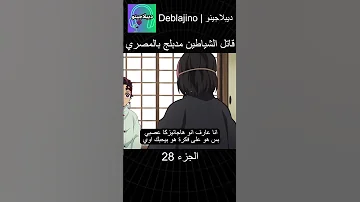 قاتل الشياطين مدبلج بالمصري 28 انمي قاتل الشياطين انميشن Demonslayer دبلجة 