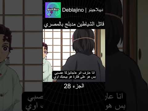 قاتل الشياطين مدبلج بالمصري 28 انمي قاتل الشياطين انميشن Demonslayer دبلجة
