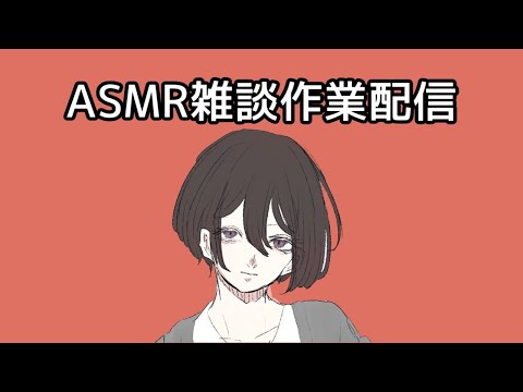 【ASMR】雑談作業・タイピング・セリフリクエスト【Vtuber】