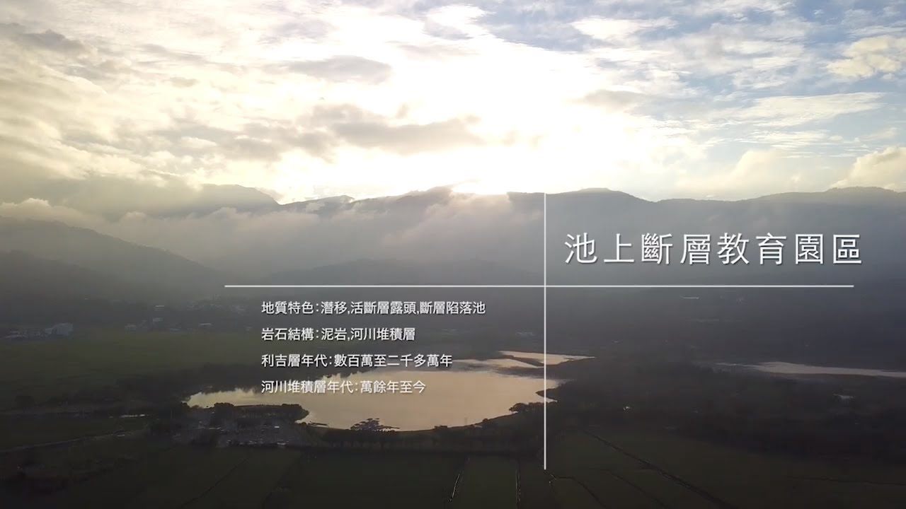 地質之旅-池上斷層教育園區