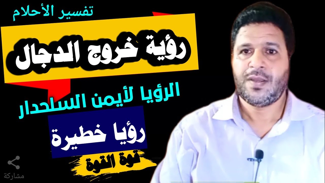 رؤيا خطيرة خروج الدجال  @mezan_altabeer