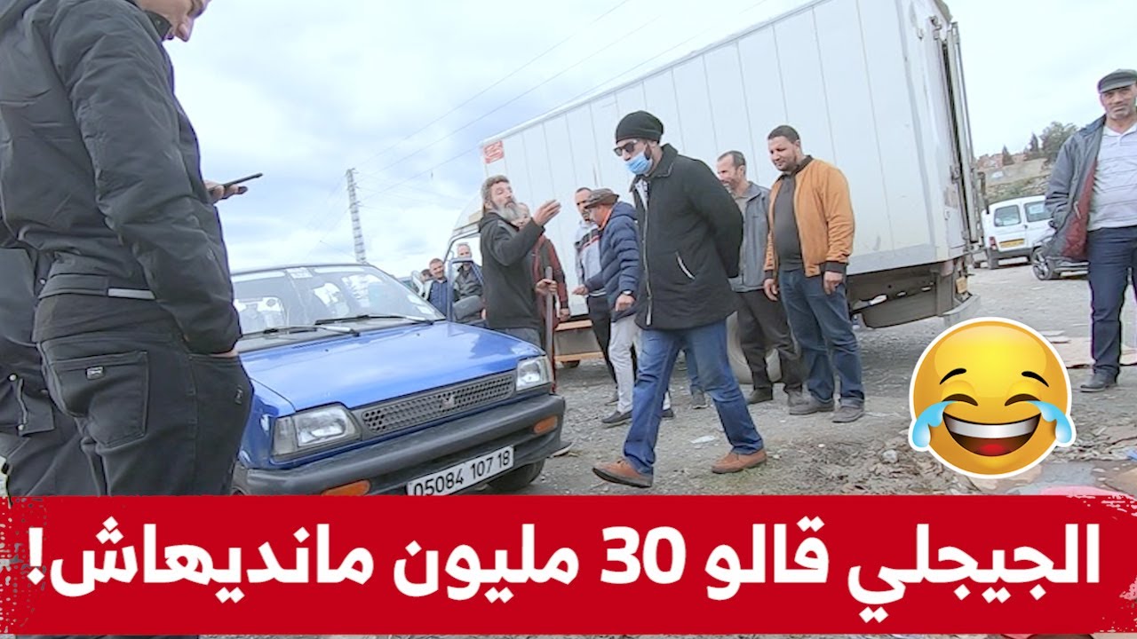 حسين الجيجلي هبل وحد السيد في سوق السيارات.. أو قعد يدور بيه أو يجبدلو كامل عيوب تع سيارتو! 🤣🤣