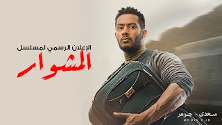 الإعلان الرسمي لمسلسل المشوار / رمضان٢٠٢٢ - محمد رمضان