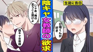 【漫画】学校一のイケメンに面食いの陰キャ教師がマジで告白した結果・・・陰キャ教師に愛された生徒の末路（マンガ動画）