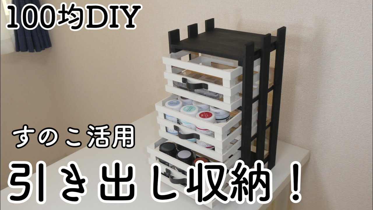 100均diy モノトーンな引き出し収納 Youtube