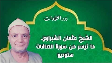 الشيخ عثمان الشبراوي ما تيسر من سورة الصافات ستوديو