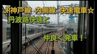 ＪＲ神戸線 快速電車 神戸方面 加古川行き丹波路快速と仲良く出発