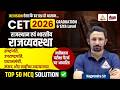 CET 2026 Polity Class | Top 50 Important MCQs Solution | 12th & Graduation Level Indian polity Class