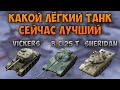 НА ЗАБИВ#15 | Какой ЛТ лучший из трёх | Vickers Light | Bat.-Chat. 25 t | XM551 Sheridan | WoT Blitz