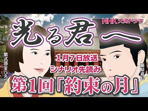 NHK大河ドラマ 光る君へ 第1回「約束の月」完全版 ドラマ展開・先読み解説 この記事はドラマの行方を一部予測してお届けします 2024年1月7日放送