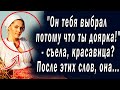 Он тебя выбрал, потому что ты доярка! - съела, красавица? После этих слов она... | Любовные истории