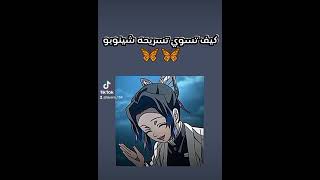 كيف تسوي تسريحه شينوبو 💜🦋