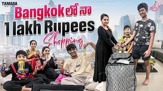 Bangkok లో నా 1 Lakh Rupees Shopping || Naveena Vlogs || Tamada Media