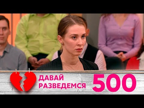 Давай разведемся | Выпуск 500