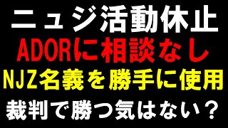 活動休止をADORに相談なく発表したのは危険！判決を無視し強行突破でNJZ名義でのステージを披露【NewJeans】