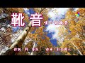 靴音(歌詞中譯) 翻唱:胡淑芳   發行年月:2022.06.08  原唱:川野夏美