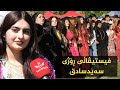 دەیەمین فیستڤاڵی ڕۆژی سەیدسادق دەیەمین فیستڤاڵی ڕۆژی سەیدسادق