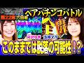 このままでは脱落の可能性！？【双極銀玉武闘】第22章 七回戦＜ＳＦ塩野 玉城マイ VS トラマツ 平沢ゆき＞【連日配信】