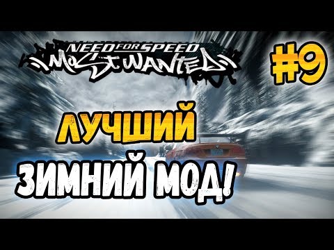 Видео: NFS: Most Wanted - МОДЫ! - ЛУЧШИЙ ЗИМНИЙ МОД? - #9