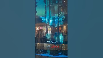 #آيات بينات من الذكر الحكيم. سيهزم الجمع ويولون الذبر.