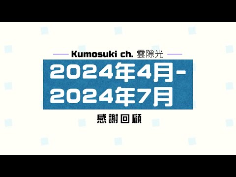【感謝回顧】2024年4 - 2024年7月‧雲隙宮主與雲蛋的軌跡 𓂃🌥️｜雲隙光．kumosuki