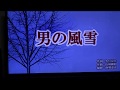 男の風雪/鏡五郎cover芳地明徳