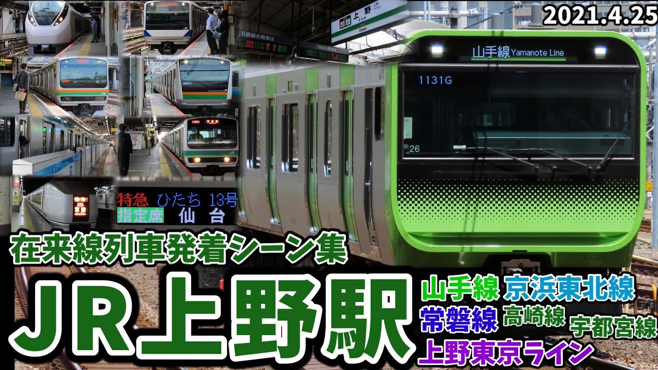 【全在来線収録】JR上野駅在来線列車発着シーン集[山手線･京浜東北線･常磐線･高崎線･宇都宮線](2021.4.25)