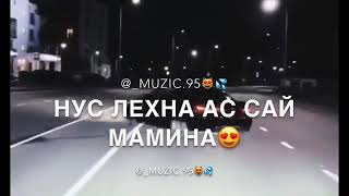 Чеченская бомба песня😻😻😻🥀❤️