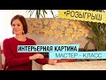 Интерьерная картина мастер класс