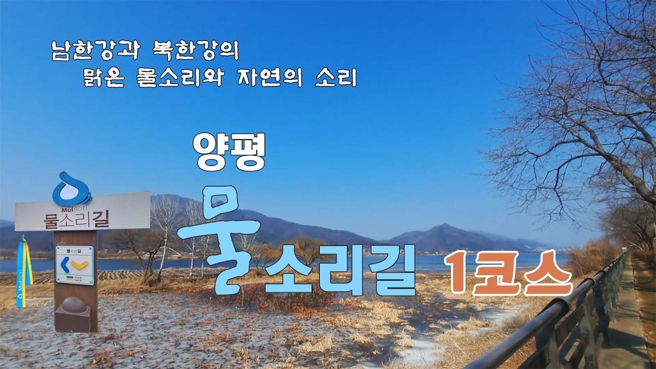 양평 물소리길 1코스