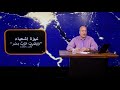 عبر الكتاب الحلقة رقم 482 نبؤة إشعياء ويضرب الرب مصر الجزء الثالث عبر الكتاب الحلقة رقم 482 نبؤة إشعياء ويضرب الرب مصر الجزء الثالث