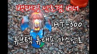 가성비짱/캠핑용품/캠핑.백패킹.낚시 추천/휴대용가스난로겸버너/휴브텍HT-300/리뷰