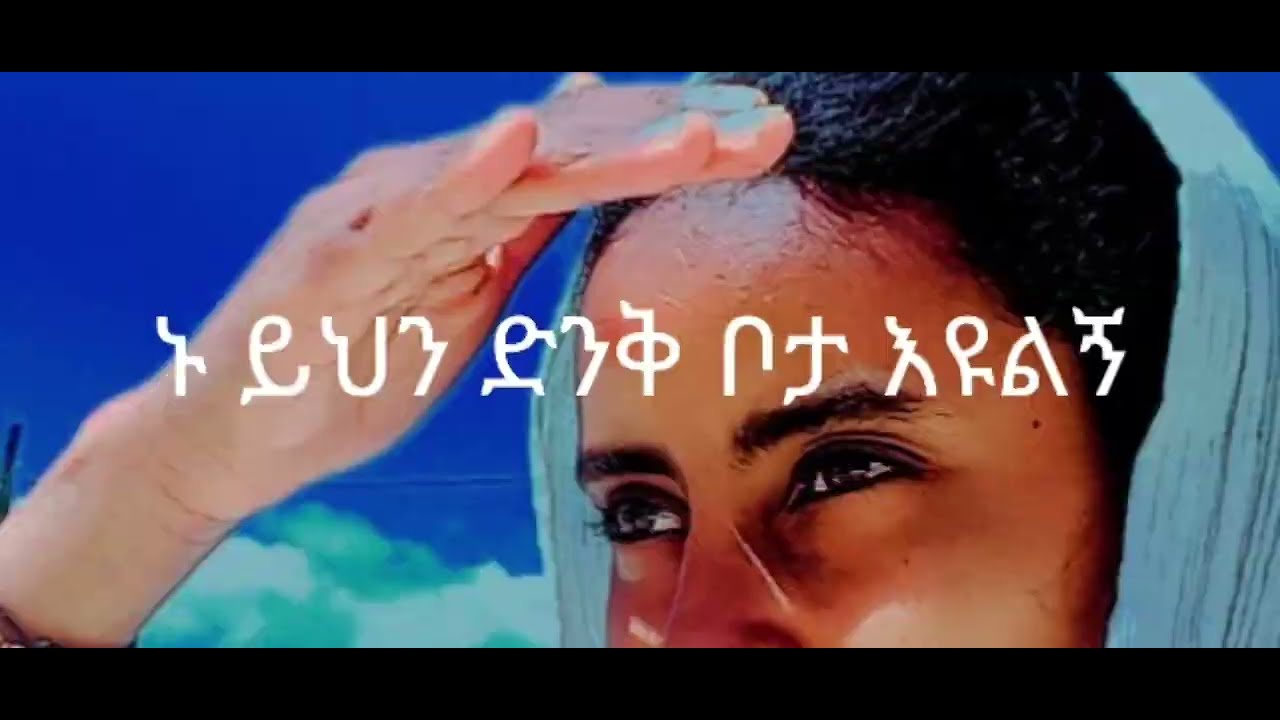 ኑ ይህን ድንቅ ቦታ እዩልኝ