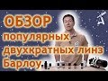 Обзор популярных двухкратных линз Барлоу