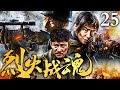 【2025最新抗战剧】烈火战魂 25｜千年古庙里暗藏战争机密，为了粉碎日军的阴谋，爱国人士与众僧侣与日军王牌特工队展开了殊死搏斗！（海顿/韩童生）