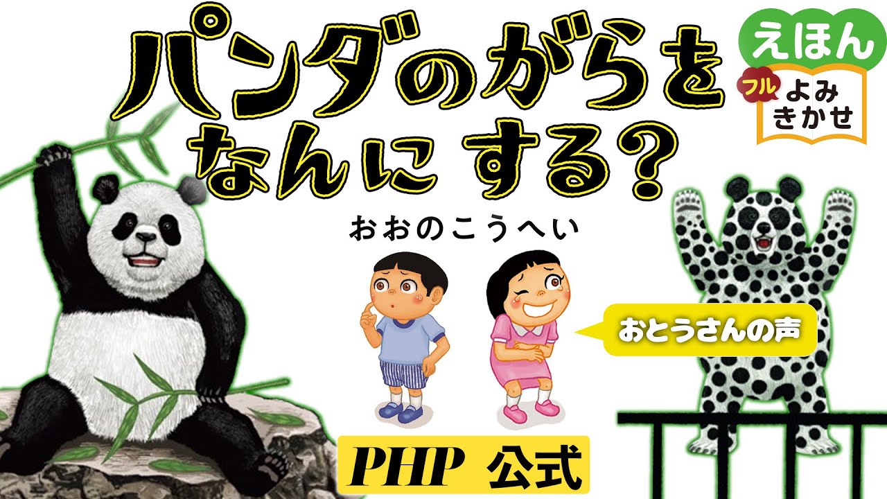 ぱんだ　ページ パンダのがらをなんにする？／おおのこうへい（作・絵）｜公式【パパ声