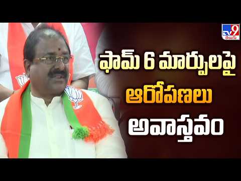 ఫామ్ 6 మార్పులపై ఆరోపణలు అవాస్తవం | Somu Veerraju - TV9 - TV9