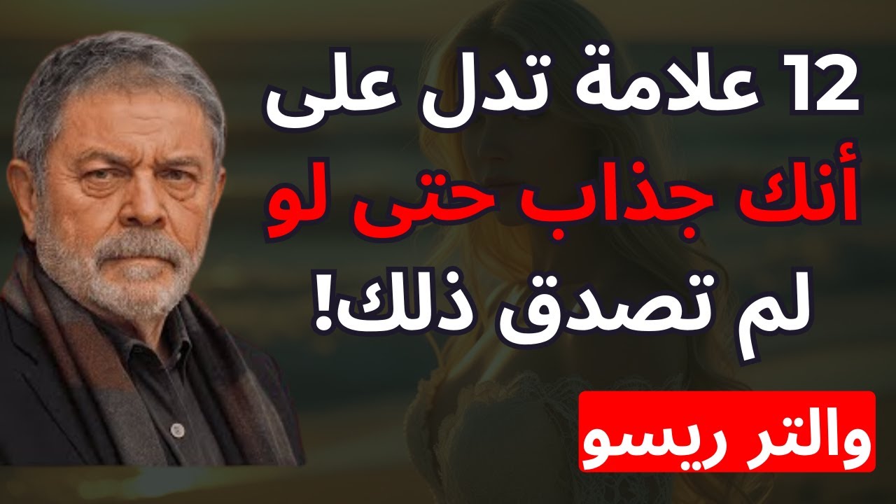 علامة على جاذبيتك (حتى لو لم تصدقها) | والتر ريسو