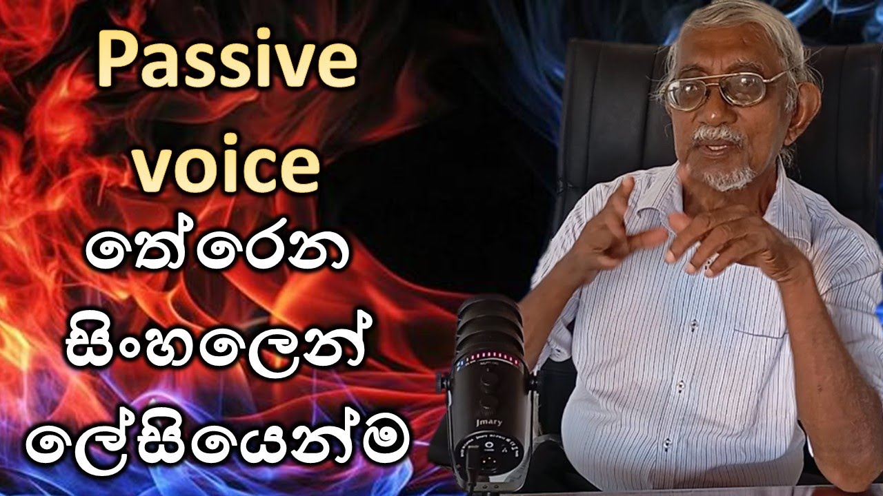 පට්ටම ලේසියෙන් Passive voice ගොඩදාගන්න