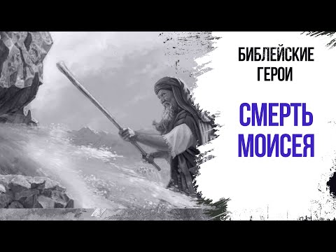 Смерть Моисея || Герои Библии