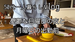 [50代一人暮らし] 憂鬱な日曜日の夜/具沢山オイスターチャウダー/月曜日の朝の出勤準備/冷凍食品が役立つお弁当作り