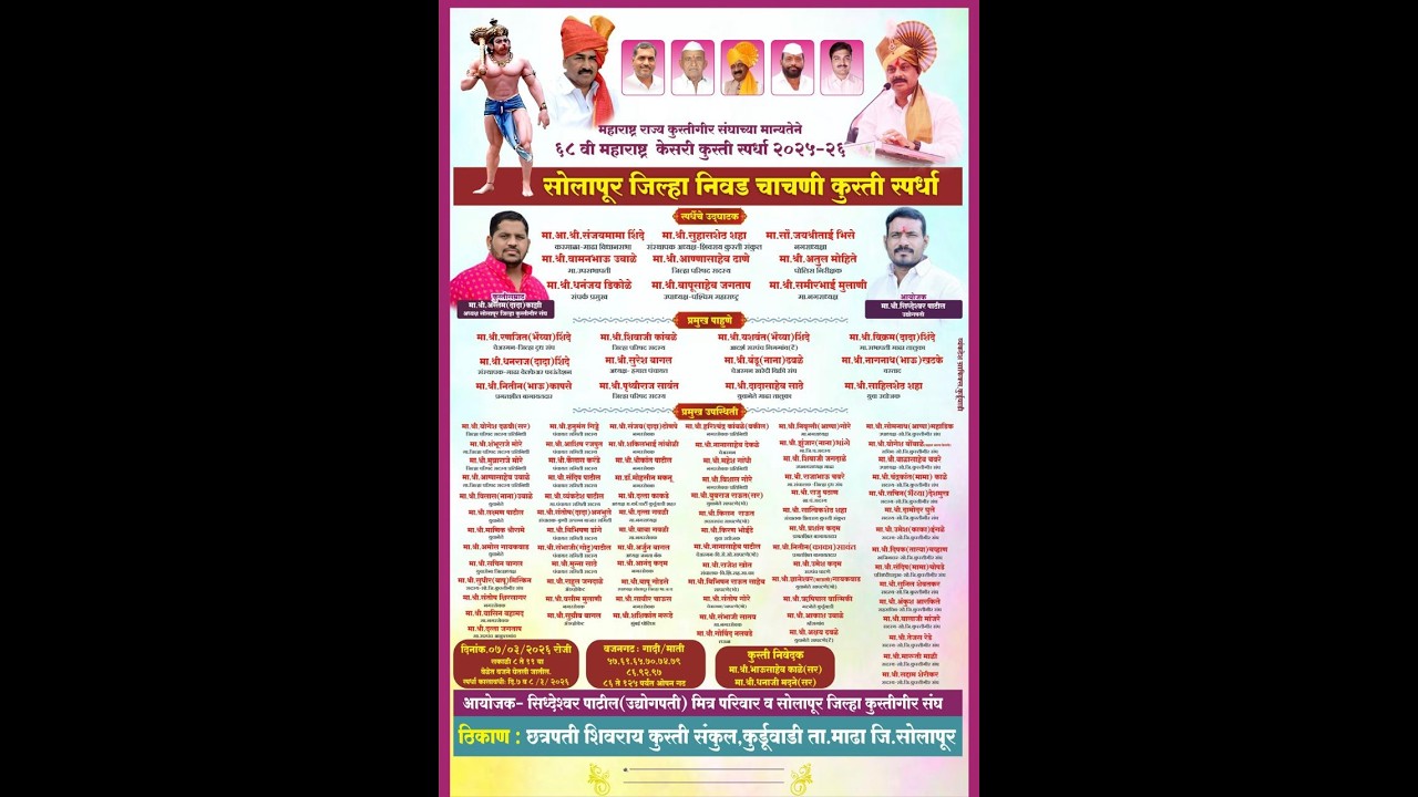 ६८ वा महाराष्ट्र केसरी कुस्ती स्पर्धा २०२५-२६ सोलापूर जिल्हा निवड चाचणी कुस्ती स्पर्धा