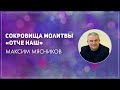 Сокровища молитвы «Отче наш»» . Максим Мясников (2018-07-29)