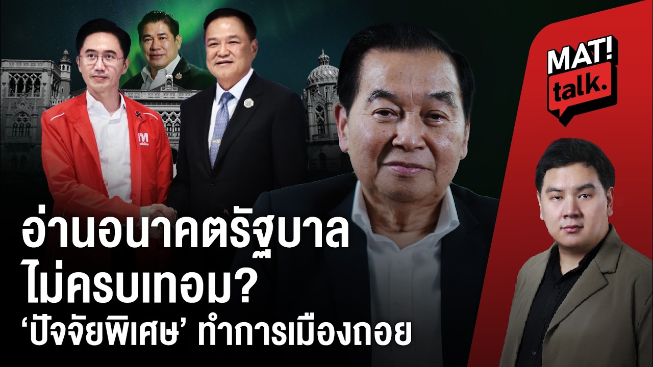 อ่านอนาคตการเมือง รัฐบาลยากครบเทอม ? นี่คือการเมืองที่ถอยหลังไปมาก ?