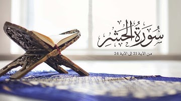تلاوة جميلة من سورة الحشر